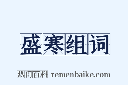 盛寒组词是什么意思的图片